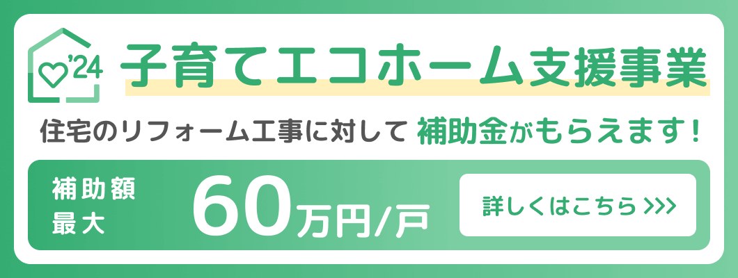 子育てエコホーム支援事業