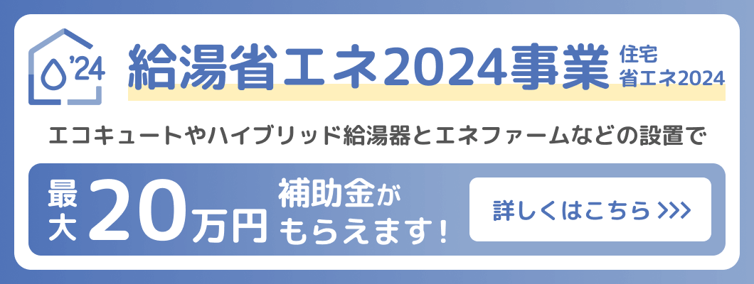 給湯省エネ2024事業