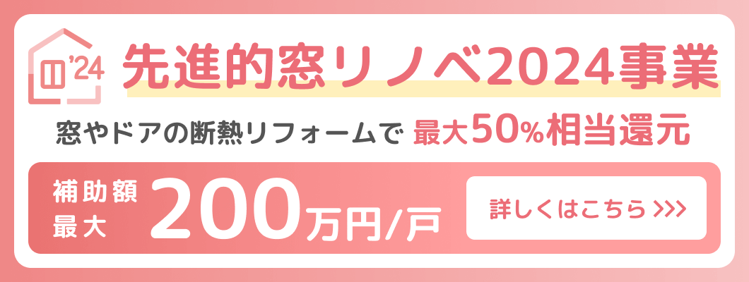 先進的窓リノベ2024事業