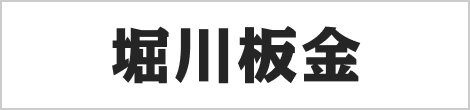 堀川板金